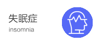 失眠症