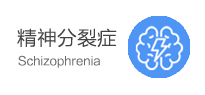 精神分裂症