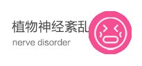 植物神经紊乱